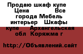 Продаю шкаф купе  › Цена ­ 50 000 - Все города Мебель, интерьер » Шкафы, купе   . Архангельская обл.,Коряжма г.